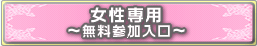 女性専用～無料参加～